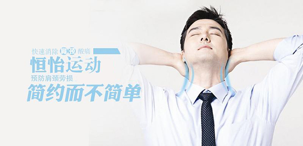 預(yù)防頸椎病——恒怡運(yùn)動(dòng)，簡(jiǎn)約而不簡(jiǎn)單！